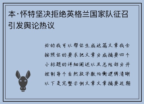 本·怀特坚决拒绝英格兰国家队征召引发舆论热议 本·怀特坚决拒绝英格兰国家队征召引发舆论热议