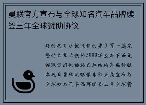 曼联官方宣布与全球知名汽车品牌续签三年全球赞助协议