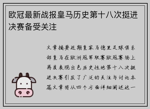 欧冠最新战报皇马历史第十八次挺进决赛备受关注