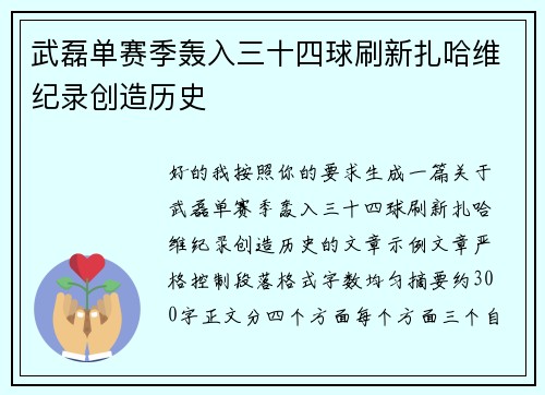 武磊单赛季轰入三十四球刷新扎哈维纪录创造历史