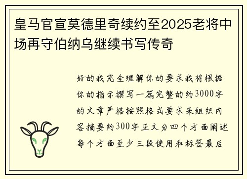 皇马官宣莫德里奇续约至2025老将中场再守伯纳乌继续书写传奇 皇马官宣莫德里奇续约至2025老将中场再守伯纳乌继续书写传奇