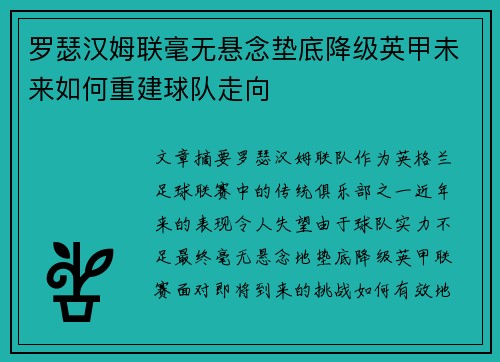 罗瑟汉姆联毫无悬念垫底降级英甲未来如何重建球队走向