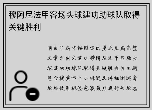 穆阿尼法甲客场头球建功助球队取得关键胜利