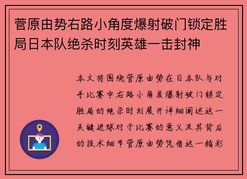 菅原由势右路小角度爆射破门锁定胜局日本队绝杀时刻英雄一击封神