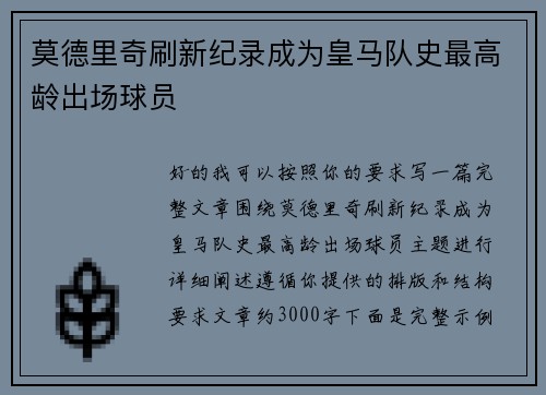 莫德里奇刷新纪录成为皇马队史最高龄出场球员 莫德里奇刷新纪录成为皇马队史最高龄出场球员