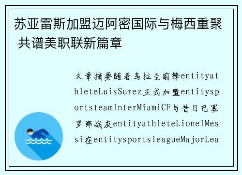 苏亚雷斯加盟迈阿密国际与梅西重聚 共谱美职联新篇章 苏亚雷斯加盟迈阿密国际与梅西重聚 共谱美职联新篇章