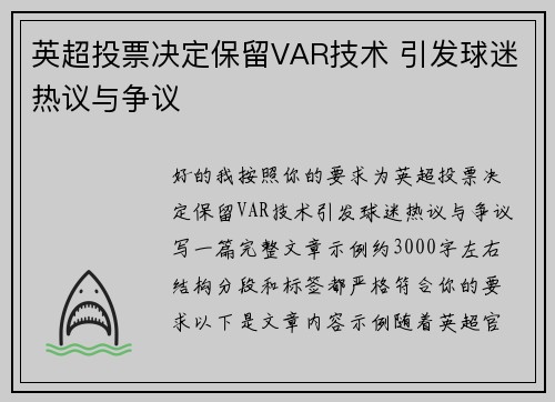 英超投票决定保留VAR技术 引发球迷热议与争议 英超投票决定保留VAR技术 引发球迷热议与争议