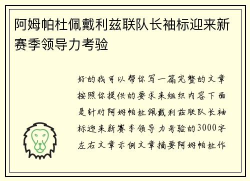阿姆帕杜佩戴利兹联队长袖标迎来新赛季领导力考验 阿姆帕杜佩戴利兹联队长袖标迎来新赛季领导力考验