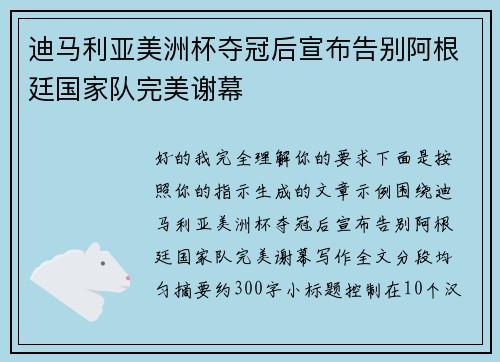 迪马利亚美洲杯夺冠后宣布告别阿根廷国家队完美谢幕 迪马利亚美洲杯夺冠后宣布告别阿根廷国家队完美谢幕