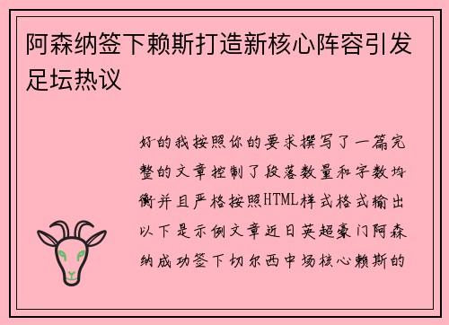 阿森纳签下赖斯打造新核心阵容引发足坛热议 阿森纳签下赖斯打造新核心阵容引发足坛热议