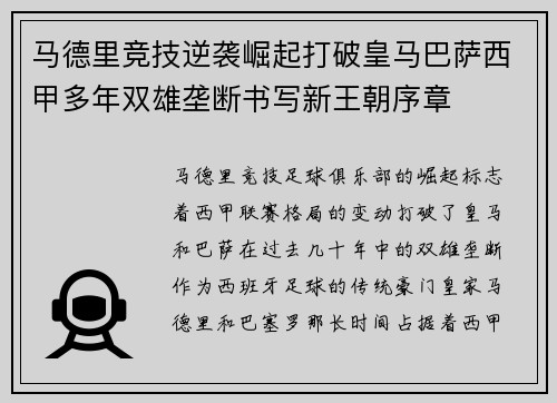 马德里竞技逆袭崛起打破皇马巴萨西甲多年双雄垄断书写新王朝序章 马德里竞技逆袭崛起打破皇马巴萨西甲多年双雄垄断书写新王朝序章