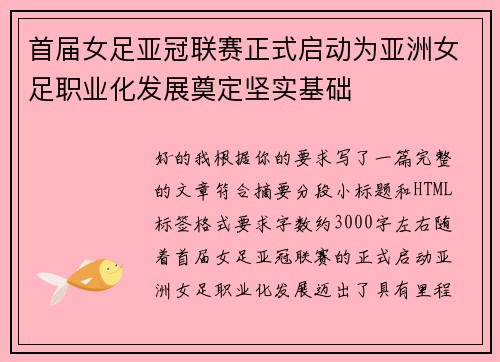 首届女足亚冠联赛正式启动为亚洲女足职业化发展奠定坚实基础 首届女足亚冠联赛正式启动为亚洲女足职业化发展奠定坚实基础