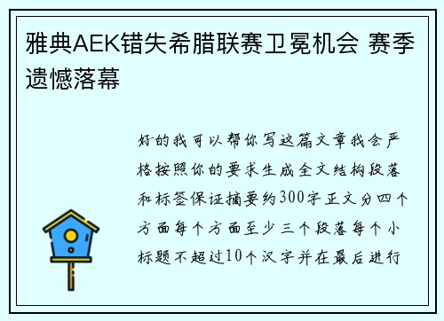 雅典AEK错失希腊联赛卫冕机会 赛季遗憾落幕 雅典AEK错失希腊联赛卫冕机会 赛季遗憾落幕