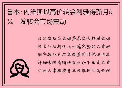 鲁本·内维斯以高价转会利雅得新月引发转会市场震动 鲁本·内维斯以高价转会利雅得新月引发转会市场震动