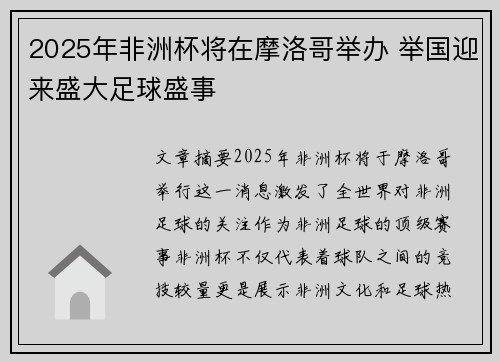 2025年非洲杯将在摩洛哥举办 举国迎来盛大足球盛事 2025年非洲杯将在摩洛哥举办 举国迎来盛大足球盛事