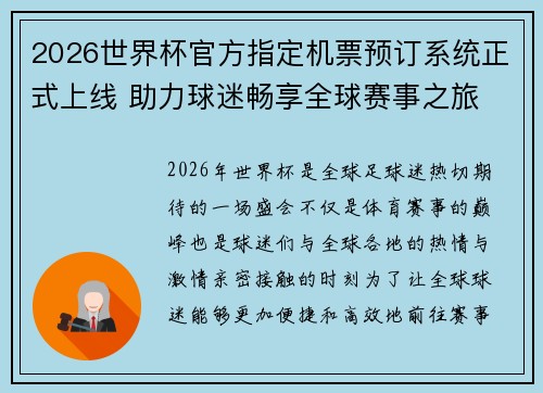 2026世界杯官方指定机票预订系统正式上线 助力球迷畅享全球赛事之旅