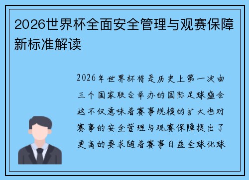 2026世界杯全面安全管理与观赛保障新标准解读 2026世界杯全面安全管理与观赛保障新标准解读