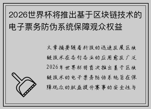 2026世界杯将推出基于区块链技术的电子票务防伪系统保障观众权益 2026世界杯将推出基于区块链技术的电子票务防伪系统保障观众权益