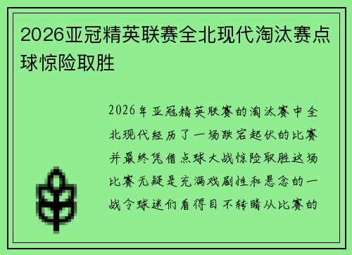 2026亚冠精英联赛全北现代淘汰赛点球惊险取胜 2026亚冠精英联赛全北现代淘汰赛点球惊险取胜