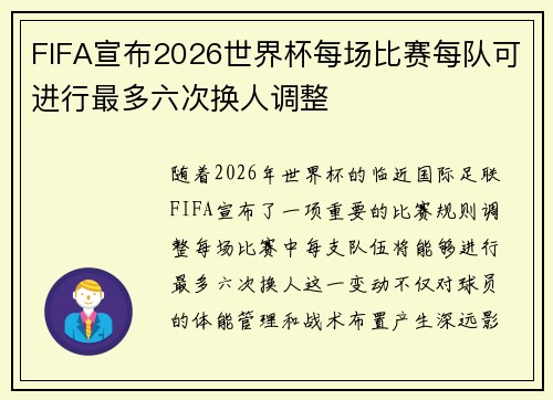 FIFA宣布2026世界杯每场比赛每队可进行最多六次换人调整 FIFA宣布2026世界杯每场比赛每队可进行最多六次换人调整