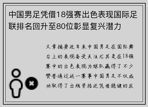 中国男足凭借18强赛出色表现国际足联排名回升至80位彰显复兴潜力 中国男足凭借18强赛出色表现国际足联排名回升至80位彰显复兴潜力