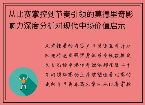 从比赛掌控到节奏引领的莫德里奇影响力深度分析对现代中场价值启示 从比赛掌控到节奏引领的莫德里奇影响力深度分析对现代中场价值启示