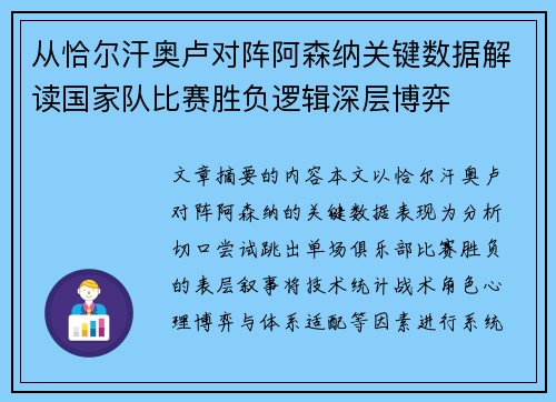 从恰尔汗奥卢对阵阿森纳关键数据解读国家队比赛胜负逻辑深层博弈