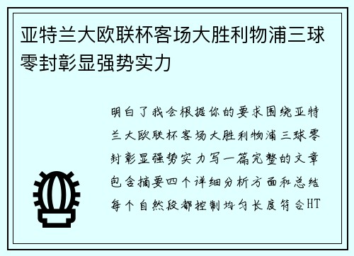 亚特兰大欧联杯客场大胜利物浦三球零封彰显强势实力
