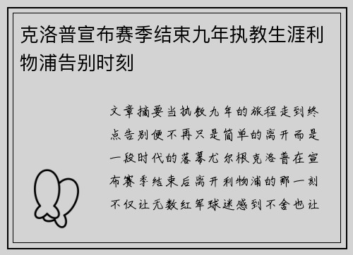 克洛普宣布赛季结束九年执教生涯利物浦告别时刻 克洛普宣布赛季结束九年执教生涯利物浦告别时刻