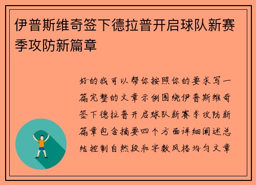 伊普斯维奇签下德拉普开启球队新赛季攻防新篇章
