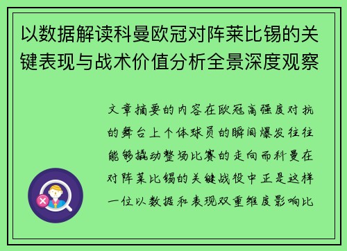 以数据解读科曼欧冠对阵莱比锡的关键表现与战术价值分析全景深度观察 以数据解读科曼欧冠对阵莱比锡的关键表现与战术价值分析全景深度观察