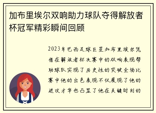 加布里埃尔双响助力球队夺得解放者杯冠军精彩瞬间回顾 加布里埃尔双响助力球队夺得解放者杯冠军精彩瞬间回顾