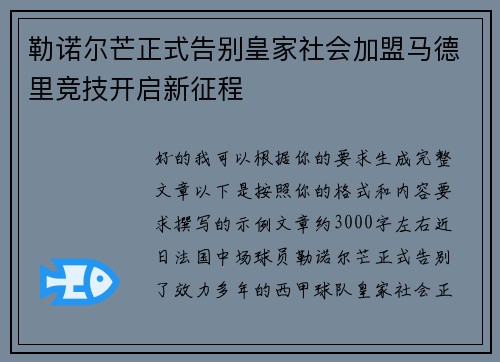 勒诺尔芒正式告别皇家社会加盟马德里竞技开启新征程 勒诺尔芒正式告别皇家社会加盟马德里竞技开启新征程