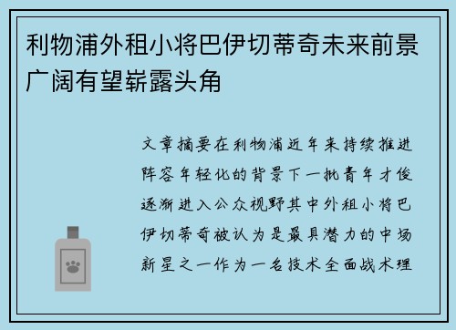 利物浦外租小将巴伊切蒂奇未来前景广阔有望崭露头角 利物浦外租小将巴伊切蒂奇未来前景广阔有望崭露头角