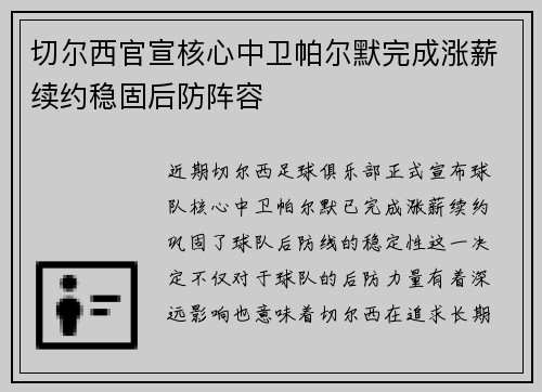 切尔西官宣核心中卫帕尔默完成涨薪续约稳固后防阵容