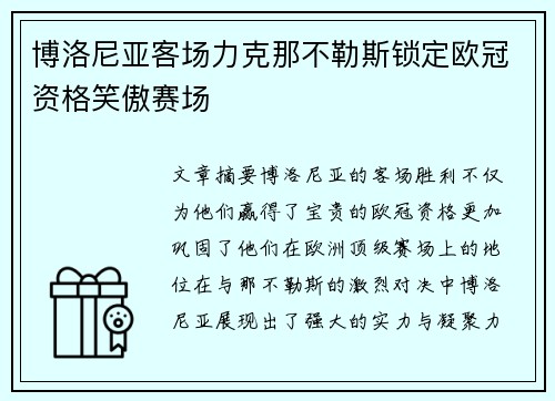 博洛尼亚客场力克那不勒斯锁定欧冠资格笑傲赛场