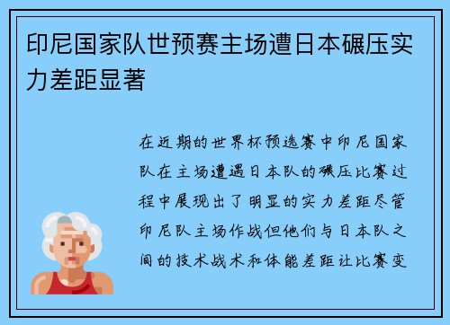 印尼国家队世预赛主场遭日本碾压实力差距显著