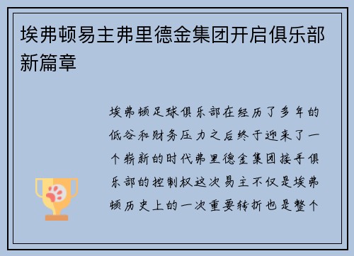 埃弗顿易主弗里德金集团开启俱乐部新篇章