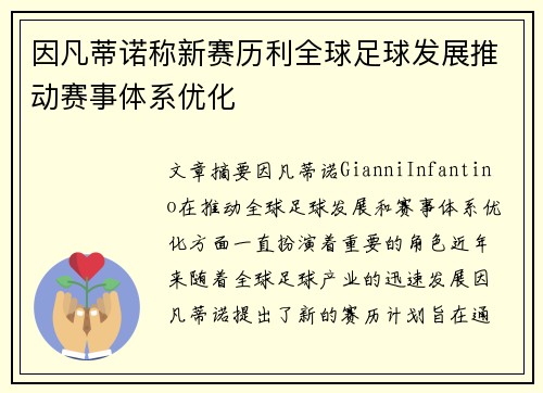 因凡蒂诺称新赛历利全球足球发展推动赛事体系优化