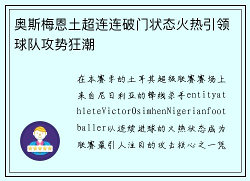 奥斯梅恩土超连连破门状态火热引领球队攻势狂潮 奥斯梅恩土超连连破门状态火热引领球队攻势狂潮