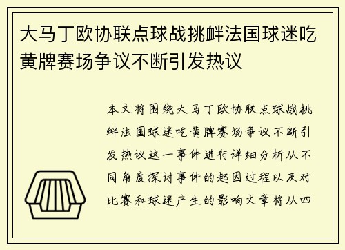 大马丁欧协联点球战挑衅法国球迷吃黄牌赛场争议不断引发热议