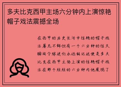 多夫比克西甲主场六分钟内上演惊艳帽子戏法震撼全场 多夫比克西甲主场六分钟内上演惊艳帽子戏法震撼全场