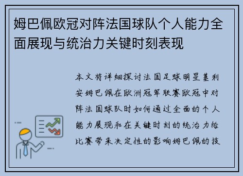 姆巴佩欧冠对阵法国球队个人能力全面展现与统治力关键时刻表现 姆巴佩欧冠对阵法国球队个人能力全面展现与统治力关键时刻表现