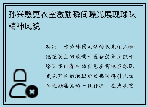 孙兴慜更衣室激励瞬间曝光展现球队精神风貌