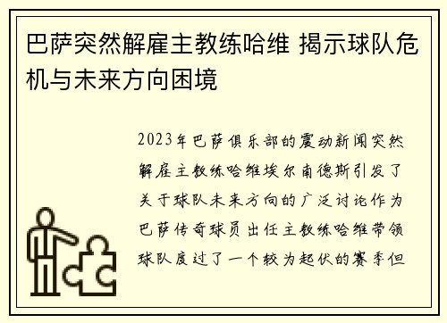 巴萨突然解雇主教练哈维 揭示球队危机与未来方向困境 巴萨突然解雇主教练哈维 揭示球队危机与未来方向困境