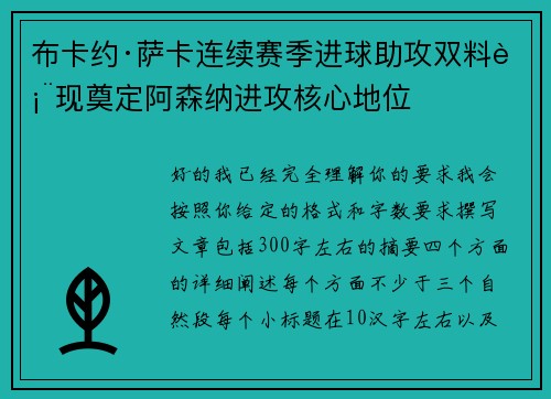 布卡约·萨卡连续赛季进球助攻双料表现奠定阿森纳进攻核心地位
