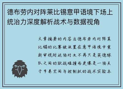 德布劳内对阵莱比锡意甲语境下场上统治力深度解析战术与数据视角