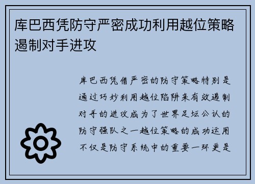 库巴西凭防守严密成功利用越位策略遏制对手进攻 库巴西凭防守严密成功利用越位策略遏制对手进攻