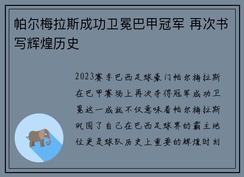 帕尔梅拉斯成功卫冕巴甲冠军 再次书写辉煌历史