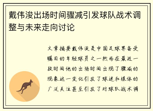 戴伟浚出场时间骤减引发球队战术调整与未来走向讨论
